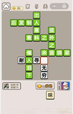 《成语宫廷记》第5关答案