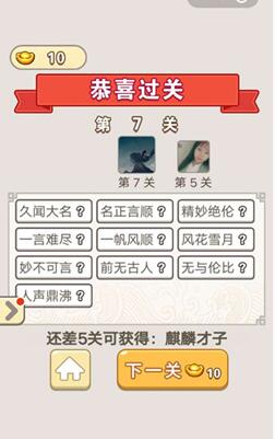 《成语宫廷记》第7关答案