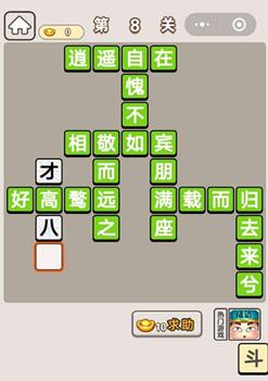 《成语宫廷记》第8关答案