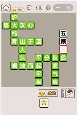 《成语宫廷记》第10关答案