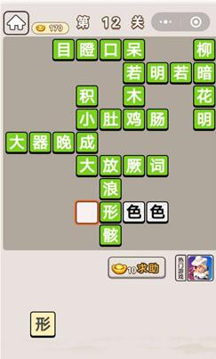 《成语宫廷记》第12关答案