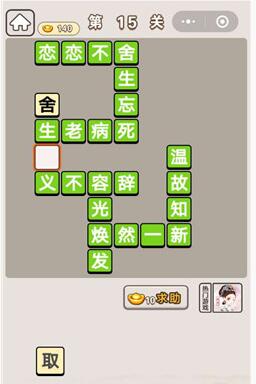 《成语宫廷记》第15关答案