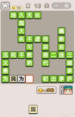 《成语宫廷记》第16关答案