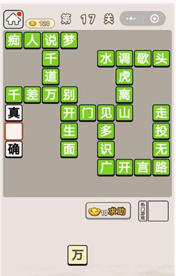 《成语宫廷记》第17关答案