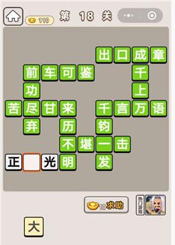 《成语宫廷记》第18关答案