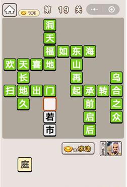 《成语宫廷记》第19关答案