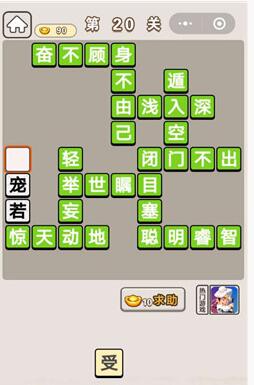 《成语宫廷记》第20关答案