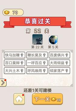 《成语宫廷记》第22关答案