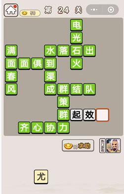 《成语宫廷记》第24关答案