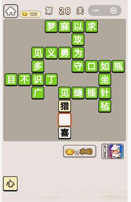 《成语宫廷记》第28关答案