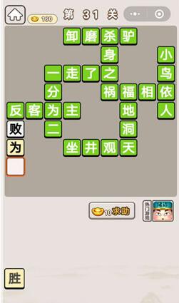 《成语宫廷记》第31关答案