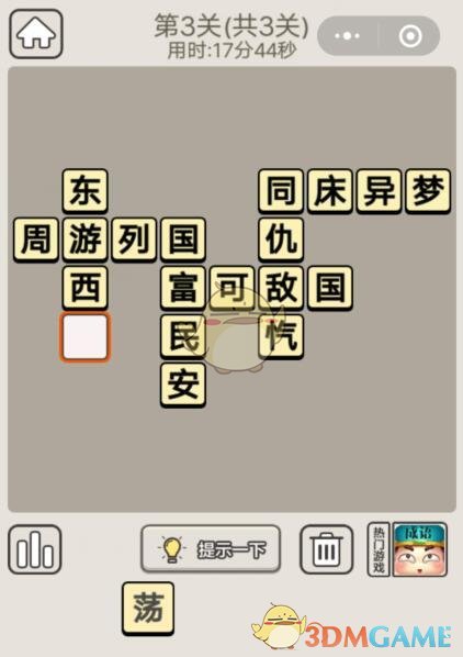 《成语宫廷记》5月23日每日挑战第3关答案