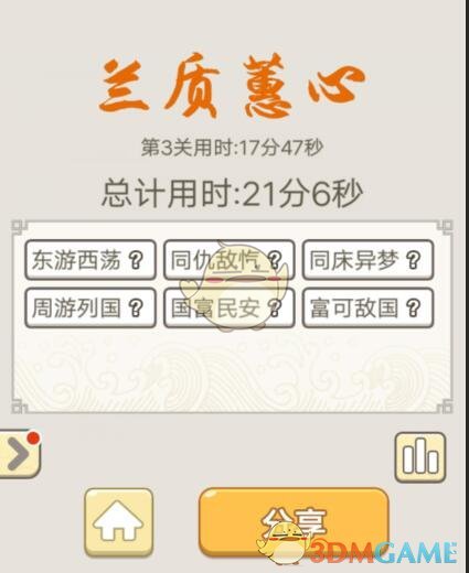 《成语宫廷记》5月23日每日挑战第3关答案