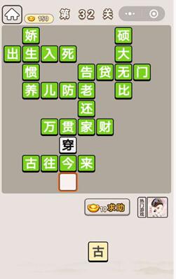 《成语宫廷记》第32关答案