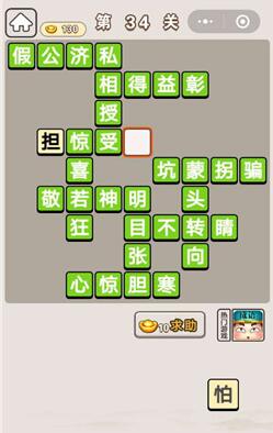 《成语宫廷记》第34关答案