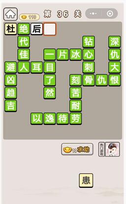 《成语宫廷记》第36关答案