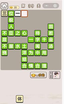 《成语宫廷记》第39关答案