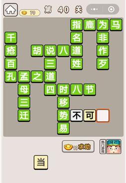 《成语宫廷记》第40关答案