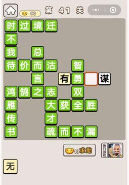 《成语宫廷记》第41关答案