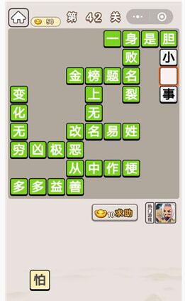 《成语宫廷记》第42关答案