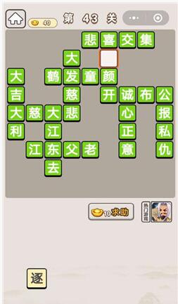 《成语宫廷记》第43关答案