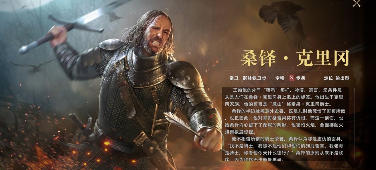 《权力的游戏：凛冬将至》指挥官|桑铎•克里冈简介