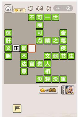 《成语宫廷记》第44关答案