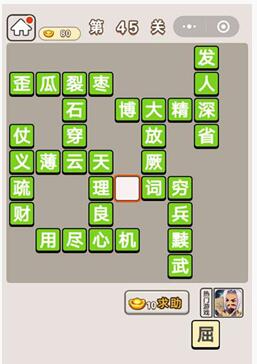 《成语宫廷记》第45关答案