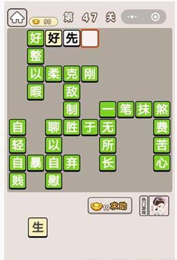 《成语宫廷记》第47关答案