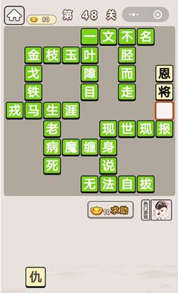 《成语宫廷记》第48关答案