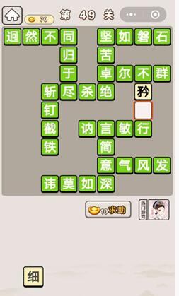 《成语宫廷记》第49关答案