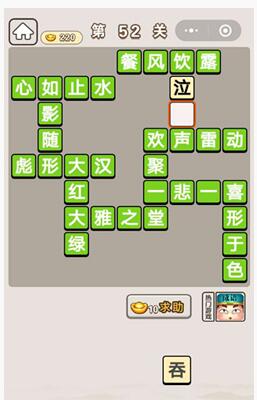 《成语宫廷记》第52关答案