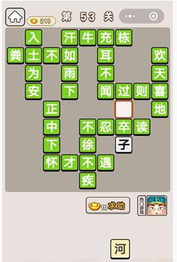 《成语宫廷记》第53关答案