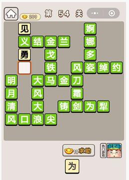 《成语宫廷记》第54关答案