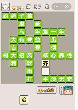 《成语宫廷记》第57关答案