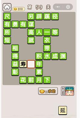 《成语宫廷记》第59关答案