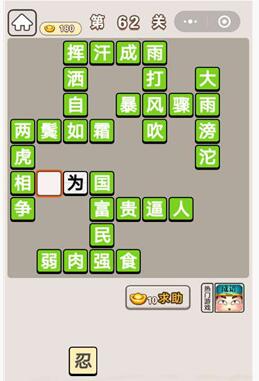 《成语宫廷记》第62关答案