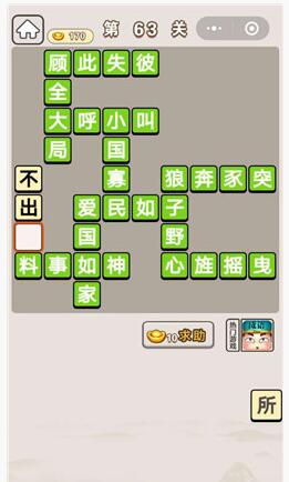 《成语宫廷记》第63关答案