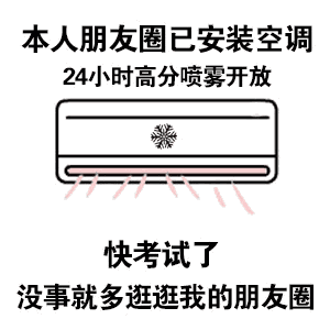 抖音朋友圈给你们开空调图片