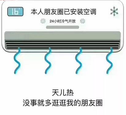 抖音朋友圈给你们开空调图片