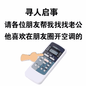 抖音朋友圈给你们开空调图片