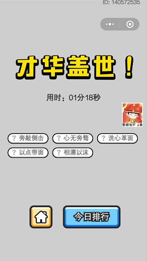 《成语小秀才》5月24日每日挑战答案