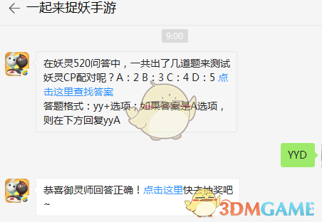 在妖灵520问答中，一共出了几道题来测试妖灵CP配对呢？