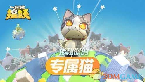 《一起来捉妖》六一儿童节套装猫基因配方详解