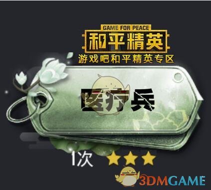 《和平精英》医疗兵称号获得方法