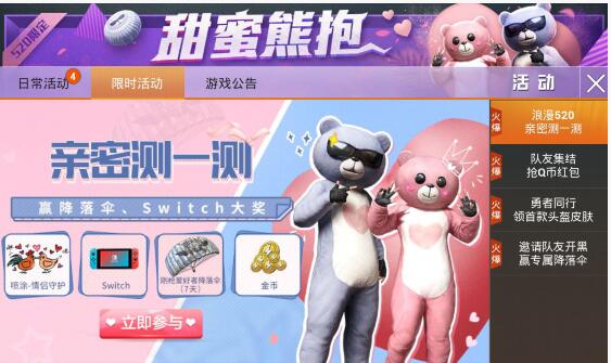 《和平精英》亲密测一测礼包