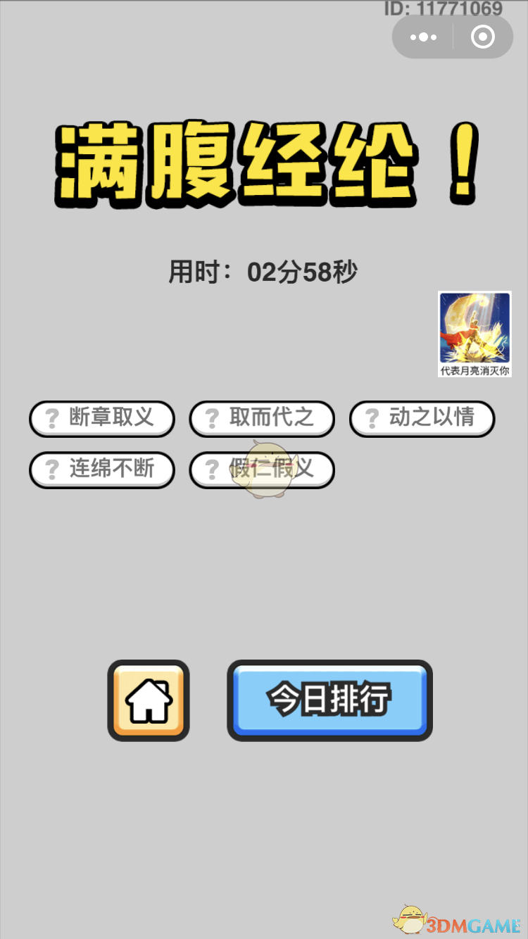 《成语小秀才》5月25日每日挑战答案