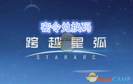 《跨越星弧》5月25日密令兑换码领取地址