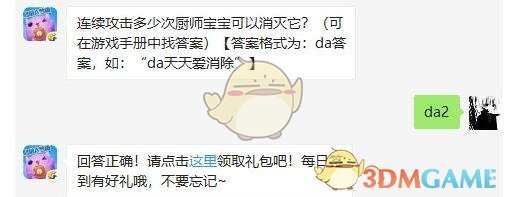 连续攻击多少次厨师宝宝可以消灭它