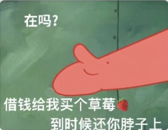 抖音在吗借钱给我买个草莓到时候还你脖子上图片分享